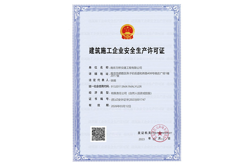 建筑施工企業(yè)安全生產(chǎn)許可證